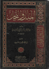 الملل والنحل : جزئيين بمجلد واحد