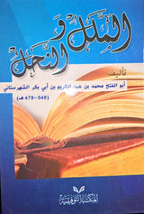 الملل والنحل : جزئيين بمجلد واحد