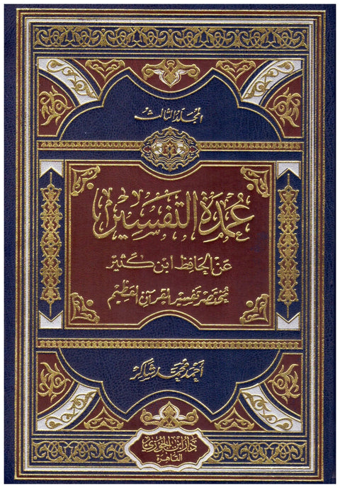 1-3 عمدة التفسير عن الحافظ ابن كثير : مختصر تفسير القرآن العظيم