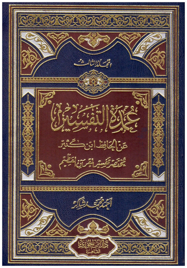 1-3 عمدة التفسير عن الحافظ ابن كثير : مختصر تفسير القرآن العظيم