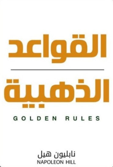 القواعد الذهبية