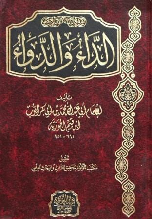 الداء والدواء : الجواب الكافي لمن سأل عن الدواء الشافي