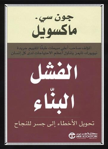 الفشل البناء : تحويل الأخطاء إلى جسر النجاح