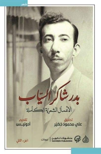 الأعمال الشعرية الكاملة بدر شاكر السياب 1/2