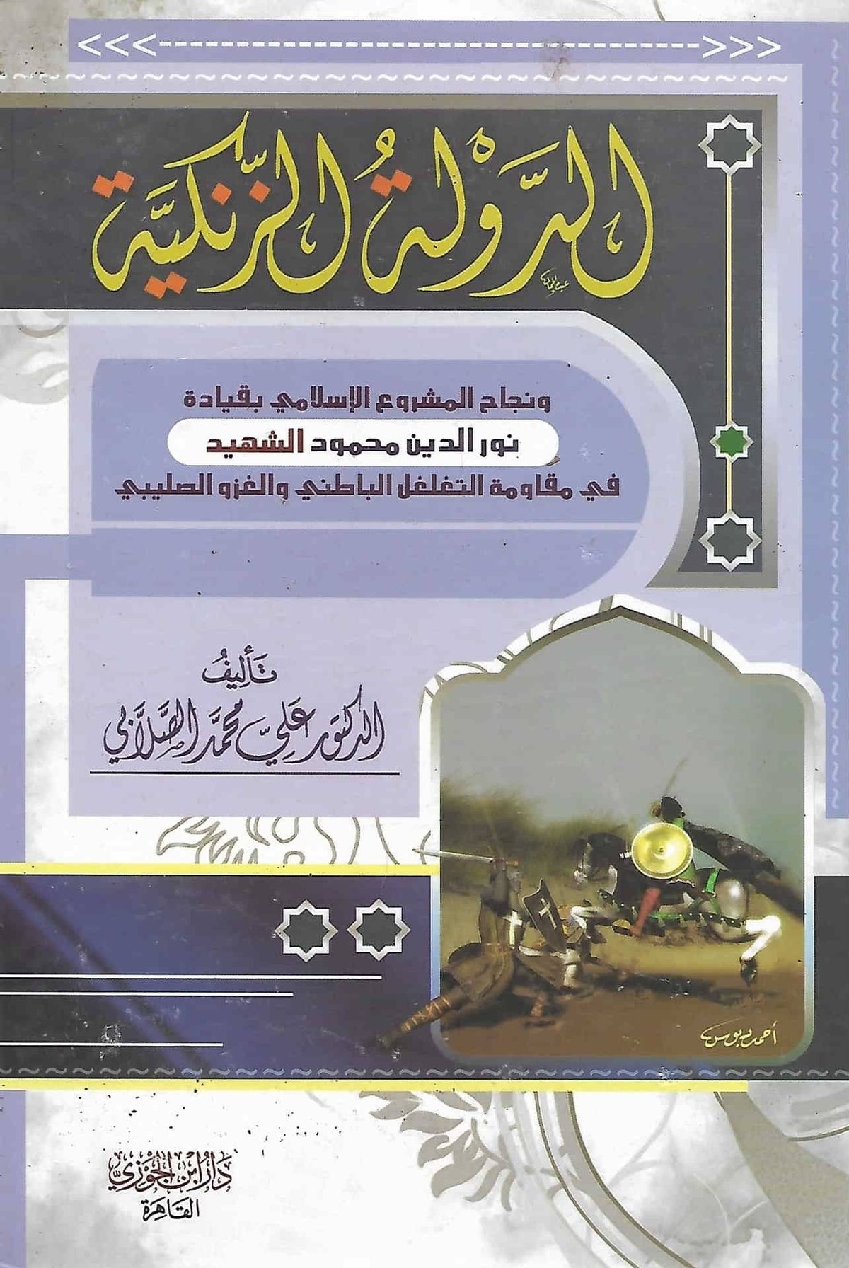 الدولة الزنكية : ونجاح المشروع الإسلامي بقيادة نور الدين محمود الشهيد في مقاومة التغلغل الباطني والغزو الصليبي