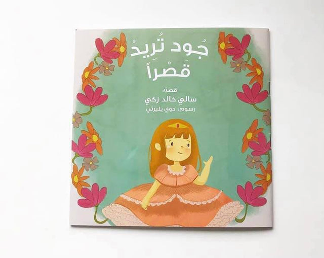 جود تريد قصراً