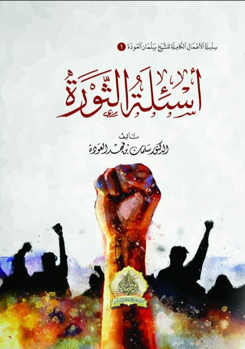 أسئلة الثورة