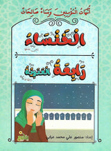 أمهات المؤمنين ونساء صالحات