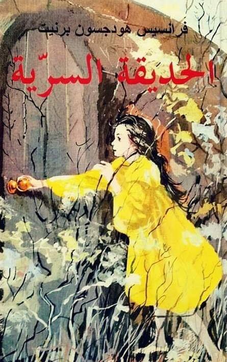 الحديقة السرية