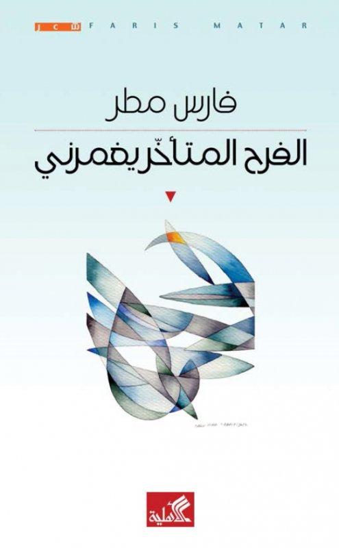 الفرح المتأخر يغمرني