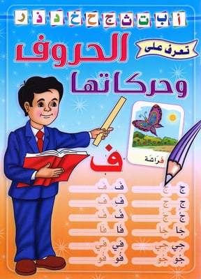 تعرف على الحروف وحركاتها