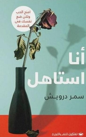 أنا استاهل