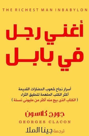 أغنى رجل في بابل