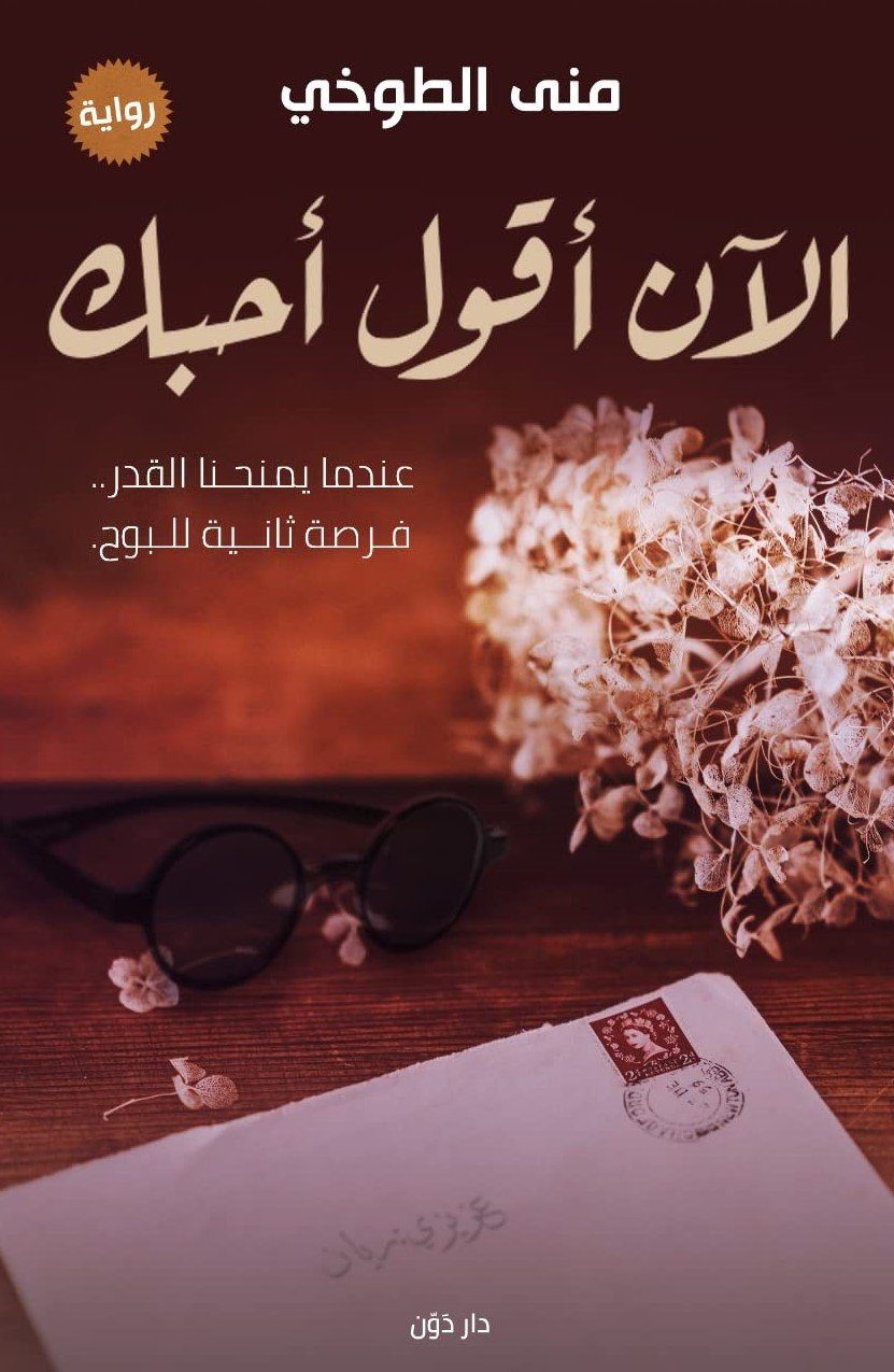 الآن أقول أحبك