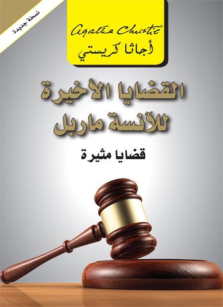 القضايا الأخيرة للأنسة ماربل
