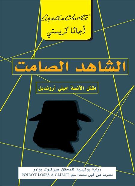 الشاهد الصامت : مقتل الآنسة إميلي أرونديل