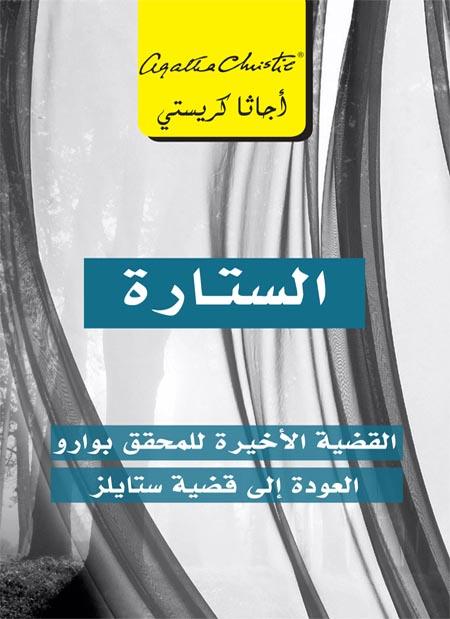 الستارة : القضية الأخيرة للمحقق بوارو العودة إلى قضية ستايلز