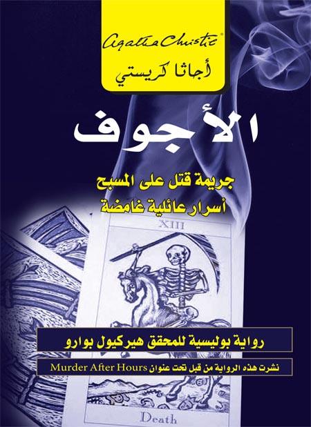 الأجوف : جريمة قتل على المسبح أسرار عائلية غامضة