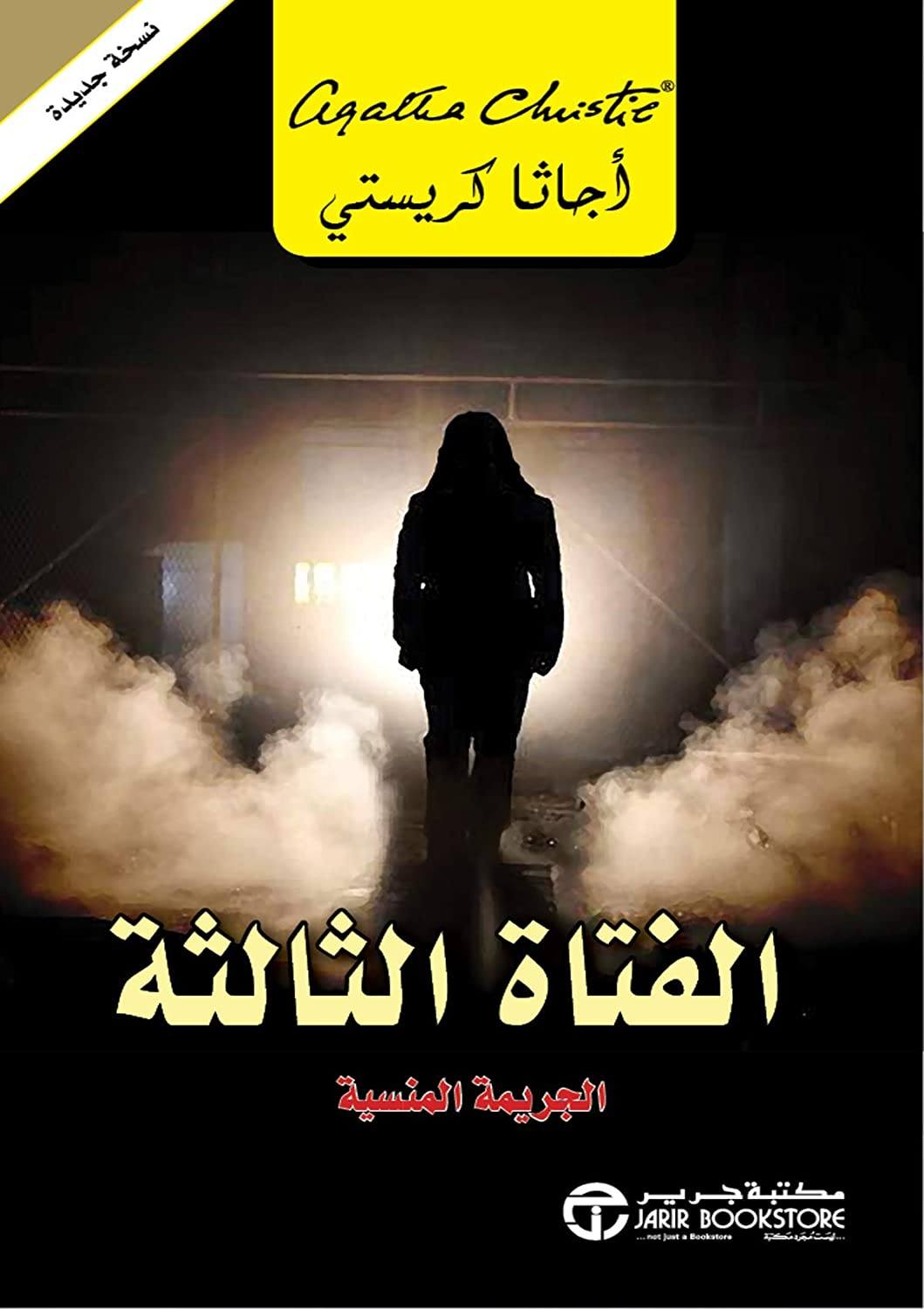 الفتاة الثالثة : الجريمة المنسية
