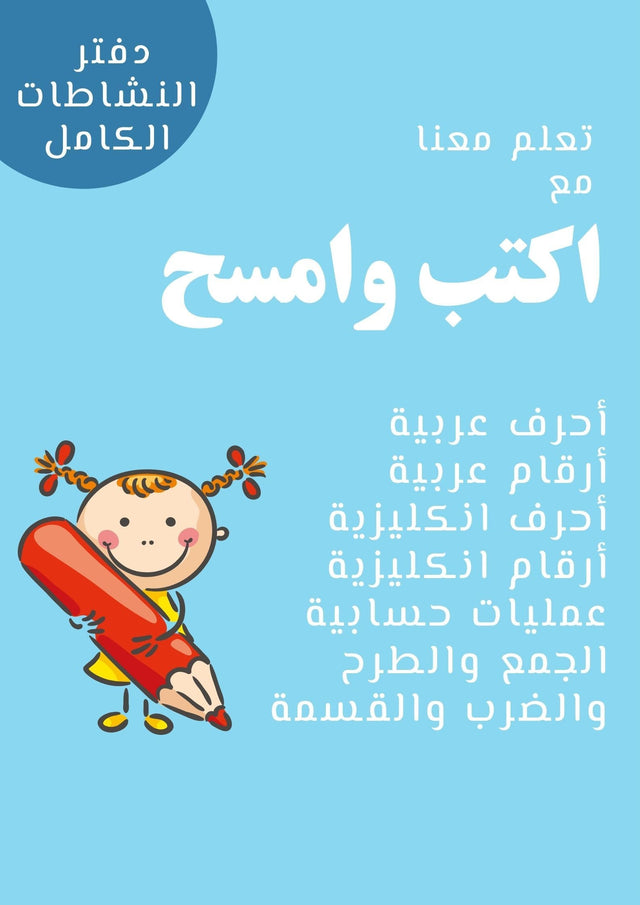 تعلم معنا اكتب وامسح