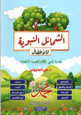 الشمائل النبوية للأطفال