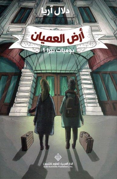 أرض العميان : يوميات بيرا 1