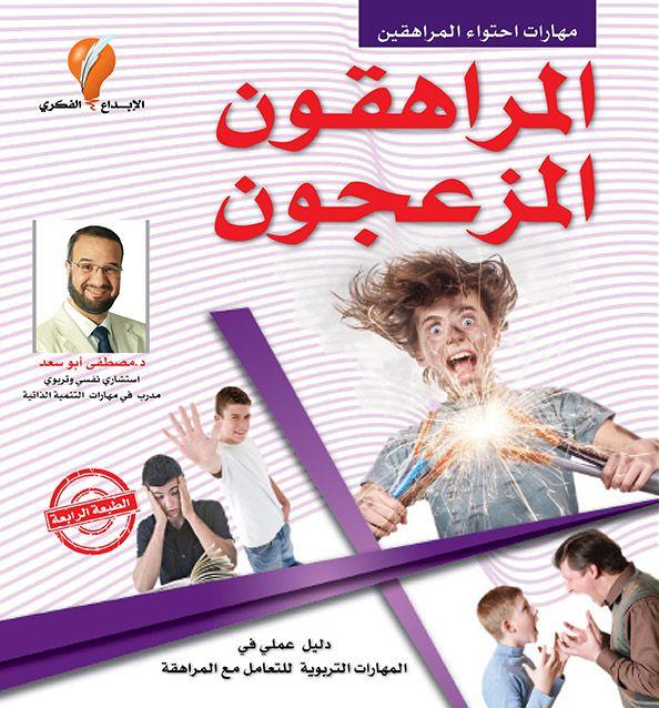 المراهقون المزعجون : دليل عملي في المهارات التربوية للتعامل مع المراهقة