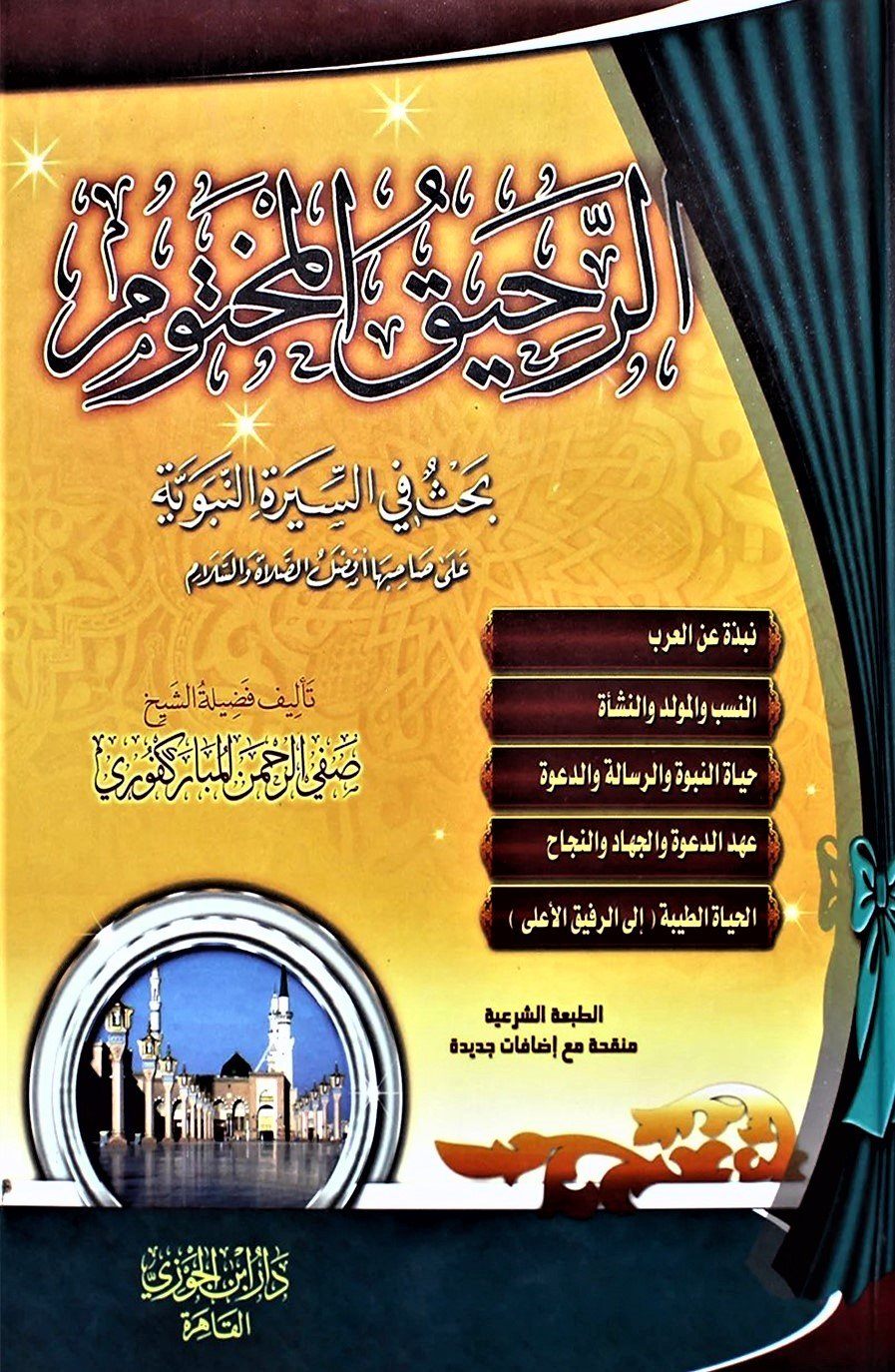 الرحيق المختوم