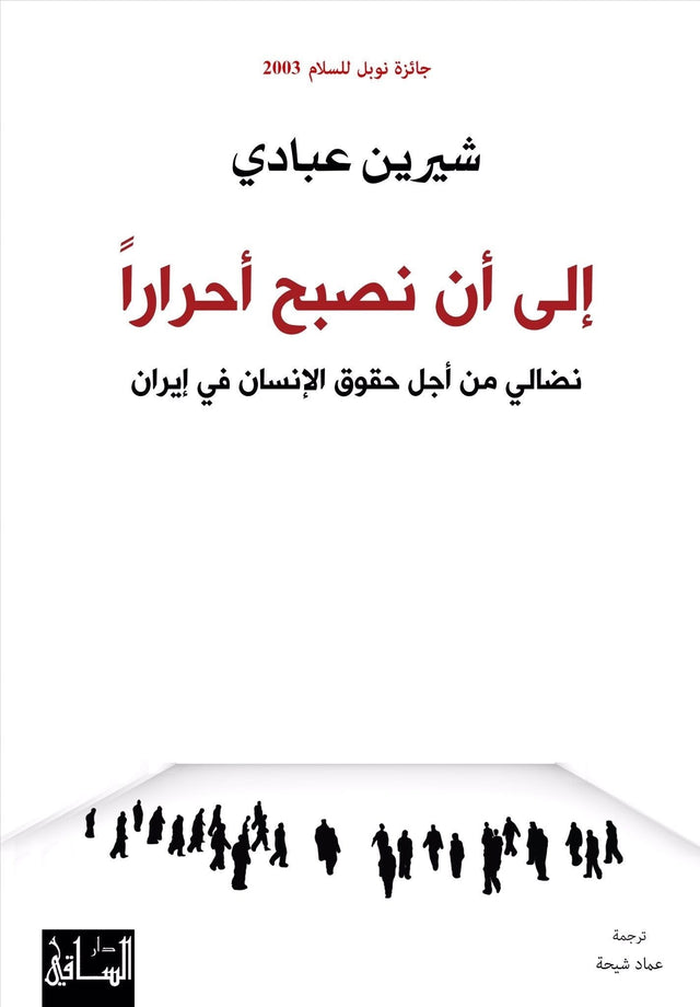 إلى أن نصبح أحراراً : نضالي من أجل حقوق الإنسان في إيران