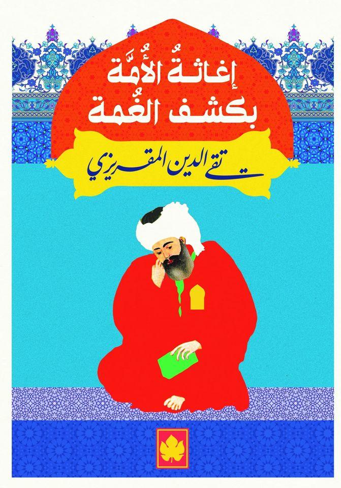 إغاثة الأمة بكشف الغمة