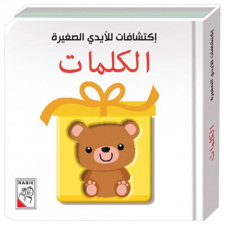 إكتشافات للأيدي الصغيرة

: الكلمات
