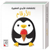 إكتشافات للأيدي الصغيرة

: الأرقام