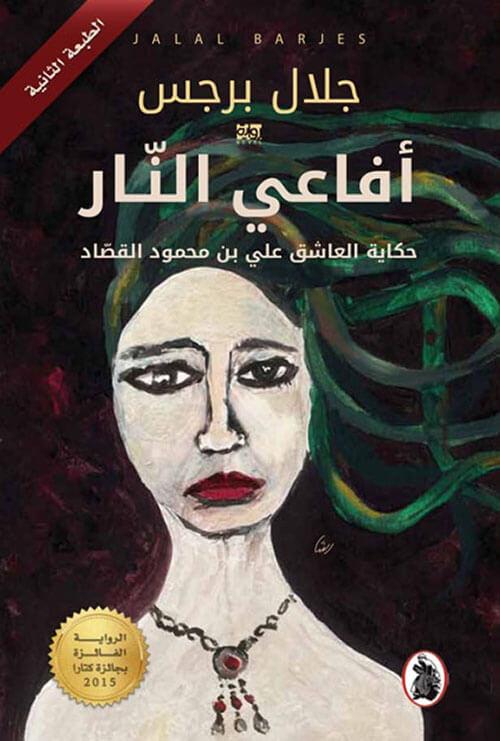 أفاعي النار : حكاية العاشق علي بن محمود القصاد