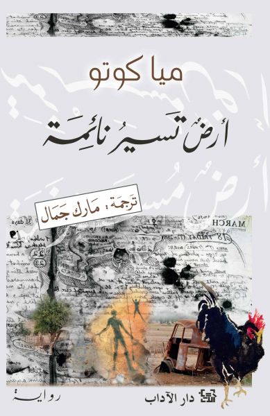 أرض تسير نائمة