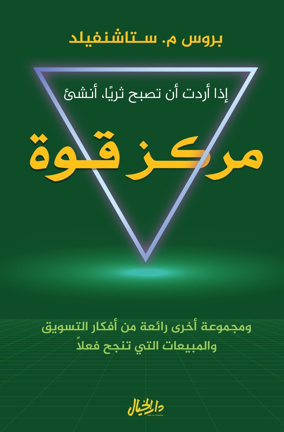 إذا أردت ان تصبح ثريًا أنشىء مركز قوة