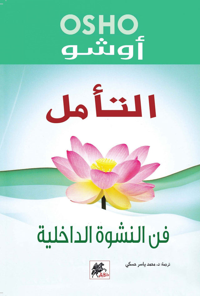 التأمل : فن النشوة الداخلية