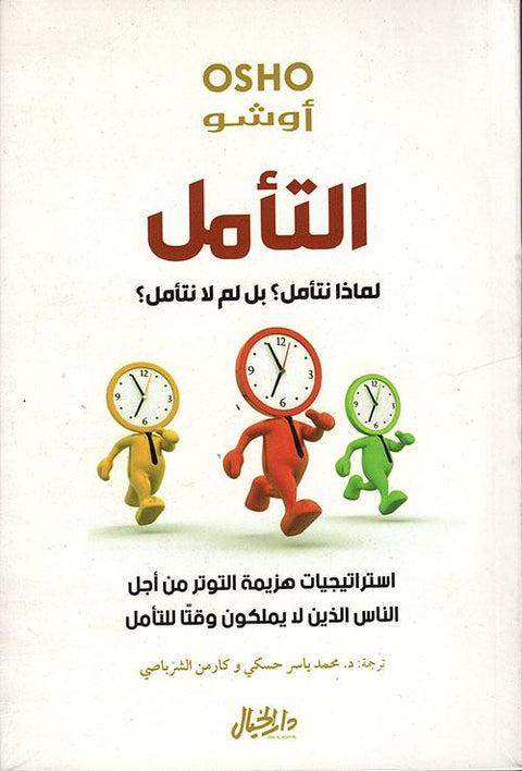 التأمل : لماذا نتأمل ؟ بل لم لا نتأمل ؟ استراتيجيات هزيمة التوتر من أجل الناس الذين لا يملكون وقتاً للتأمل