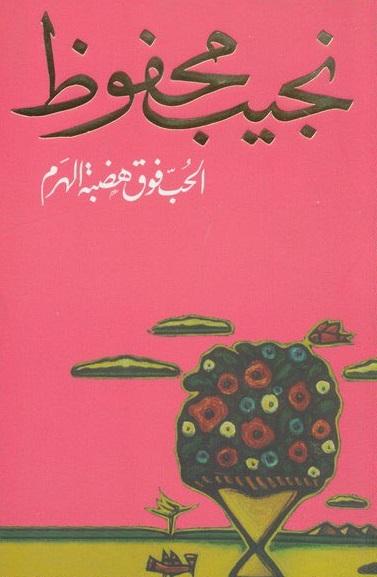 الحب فوق هضبة الهرم