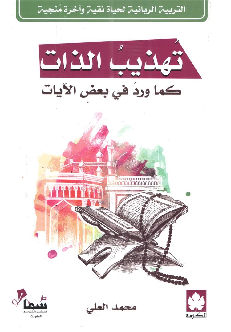 تهذيب الذات كما ورد في بعض الآيات