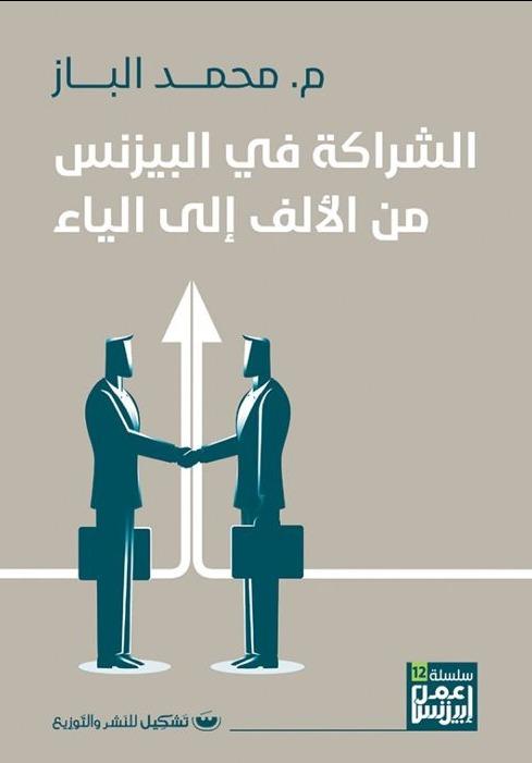 الشراكة في البيزنس من الألف إلى الياء