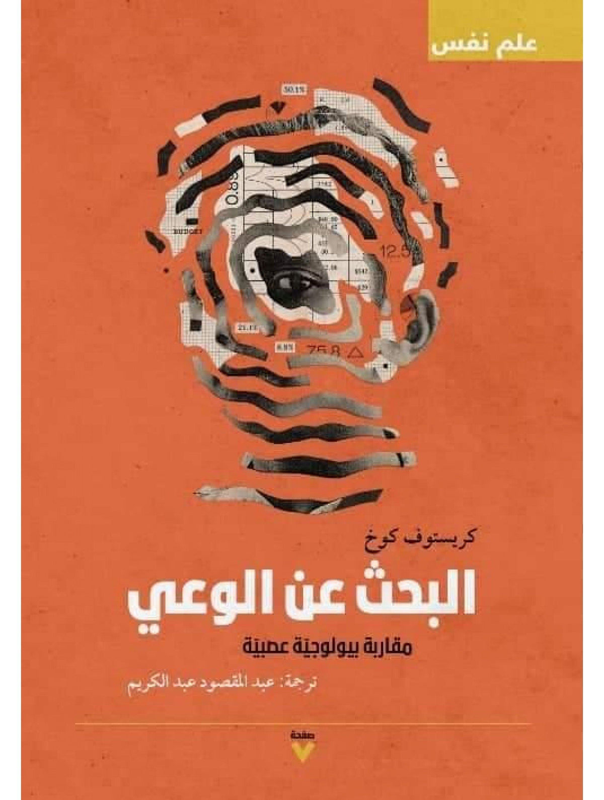 البحث عن الوعي : مقاربة بيولوجية عصبية