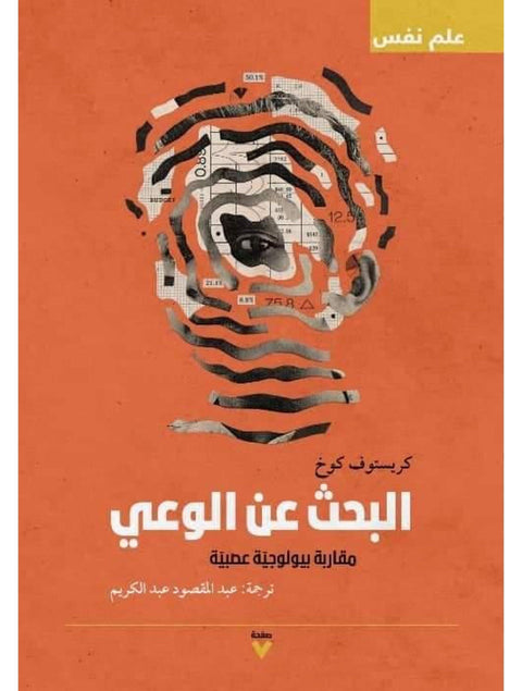 البحث عن الوعي : مقاربة بيولوجية عصبية