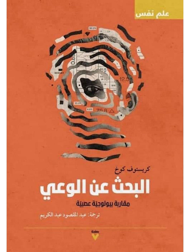 البحث عن الوعي : مقاربة بيولوجية عصبية