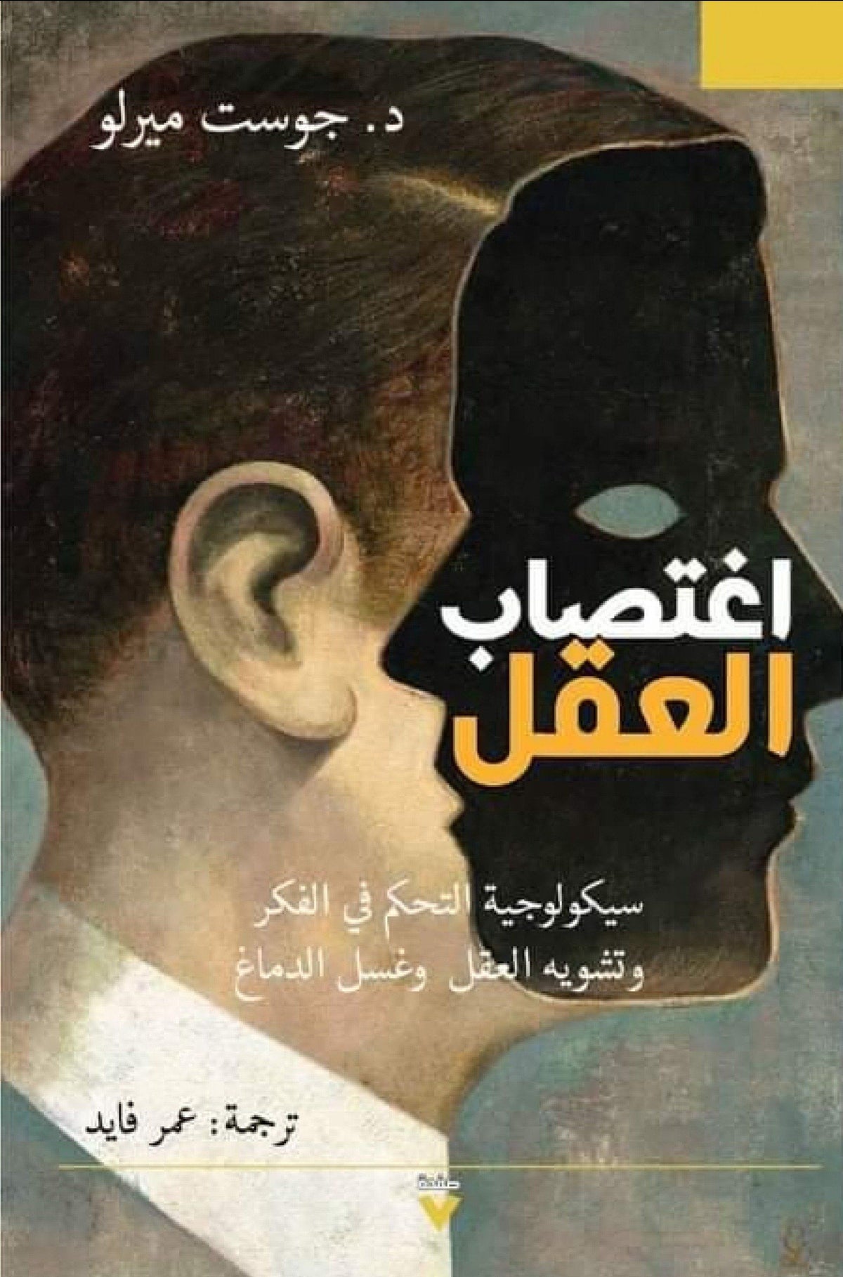اغتصاب العقل: سيكولوجيا السيطرة على التفكير وإبادة العقل وغسيل الدماغ