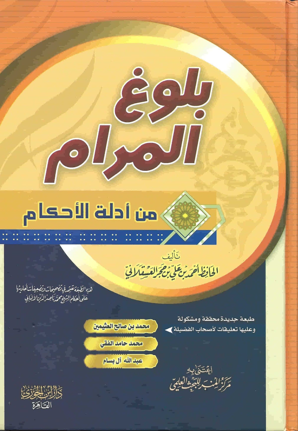 بلوغ المرام من أدلة الأحكام