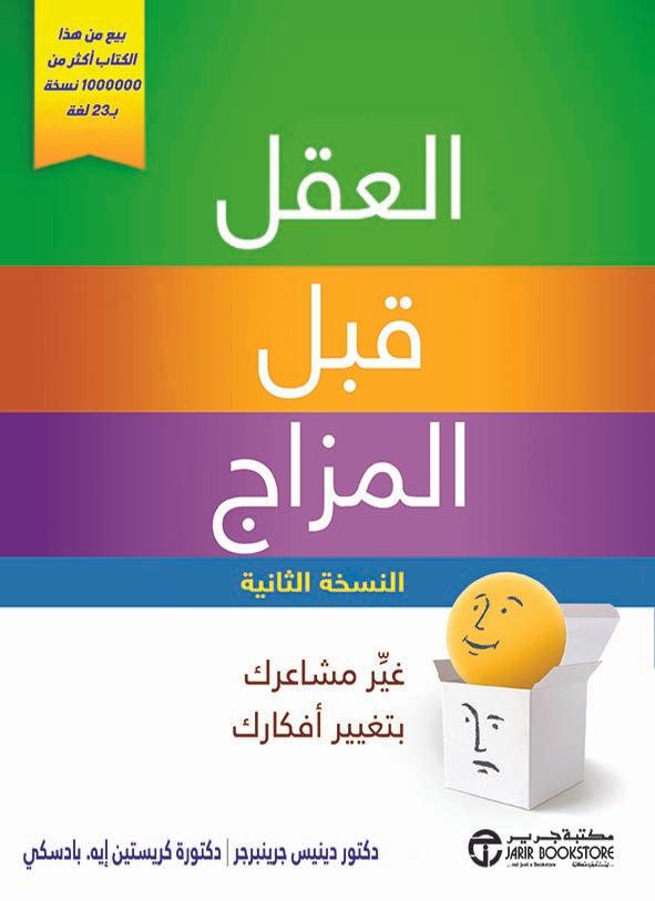 العقل قبل المزاج : غير مشاعرك بتغيير أفكارك