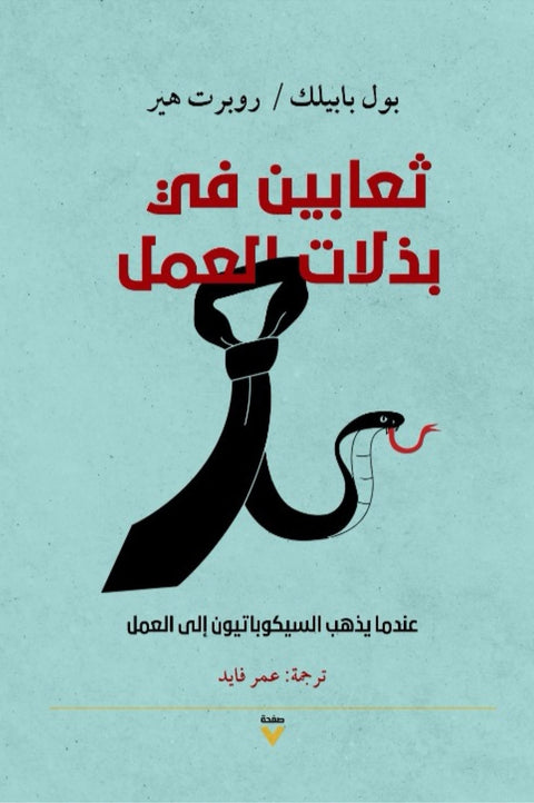 ثعابين في بذلات العمل: عندما يذهب السيكوباتيون إلى العمل