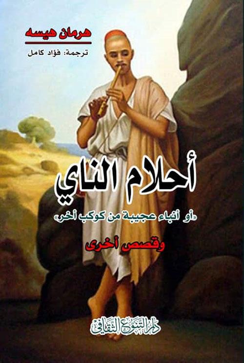 أحلام الناي - أو أنباء عجيبة من كوكب آخر  وقصص أخرى
