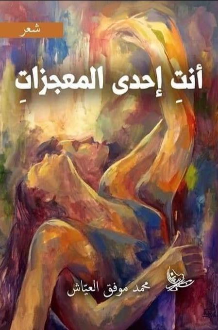 أنتِ إحدى المعجزات