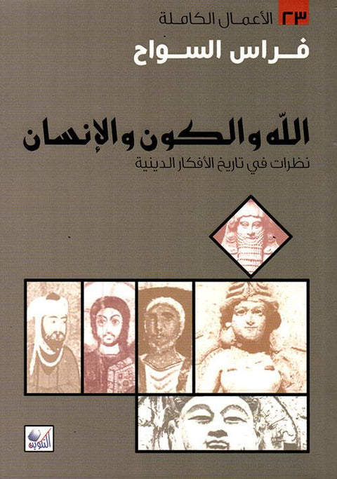 الله والكون والإنسان : نظرات في تاريخ الأفكار الدينية